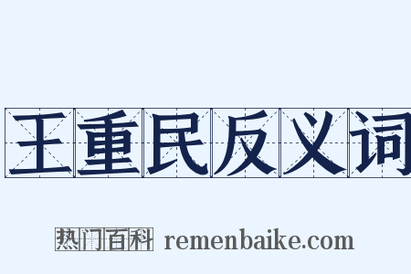 王重民反义词是什么意思的图片